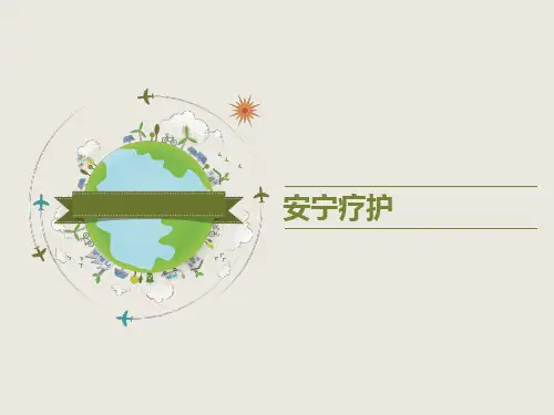 安宁疗护一