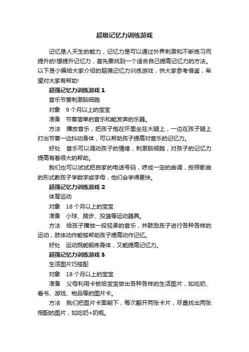 超级记忆力训练游戏
