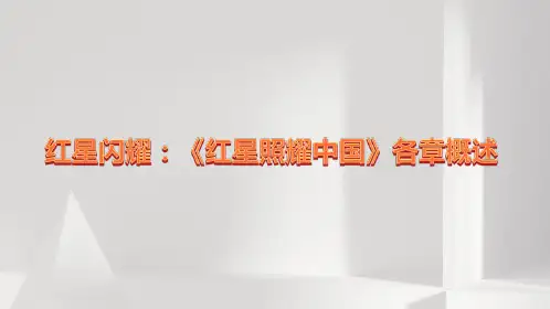 红星照耀中国1~12章概括