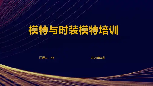 模特与时装模特培训