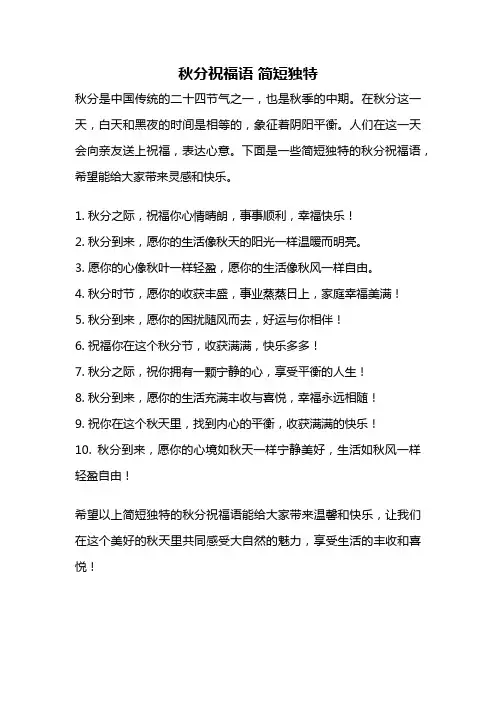 秋分祝福语 简短独特