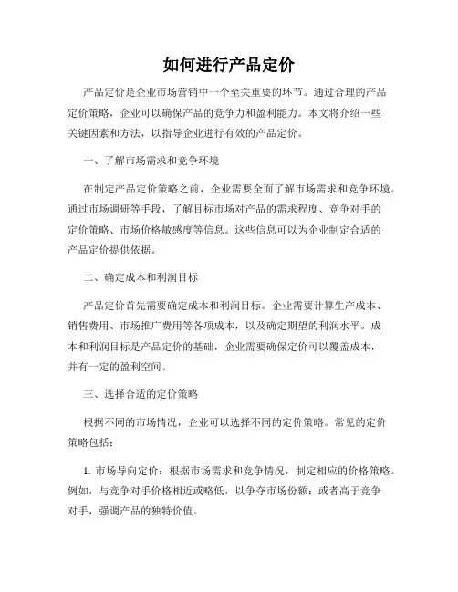 如何进行产品定价