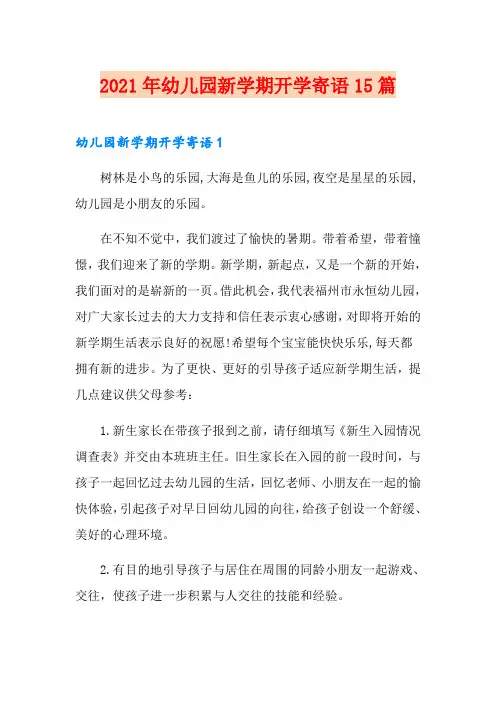 【最新】2021年幼儿园新学期开学寄语15篇
