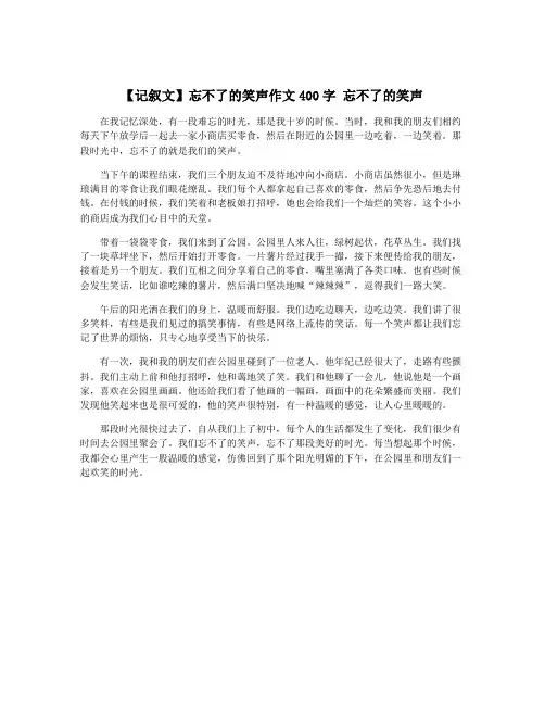 【记叙文】忘不了的笑声作文400字 忘不了的笑声