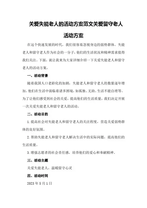 关爱失能老人的活动方案范文关爱留守老人活动方案