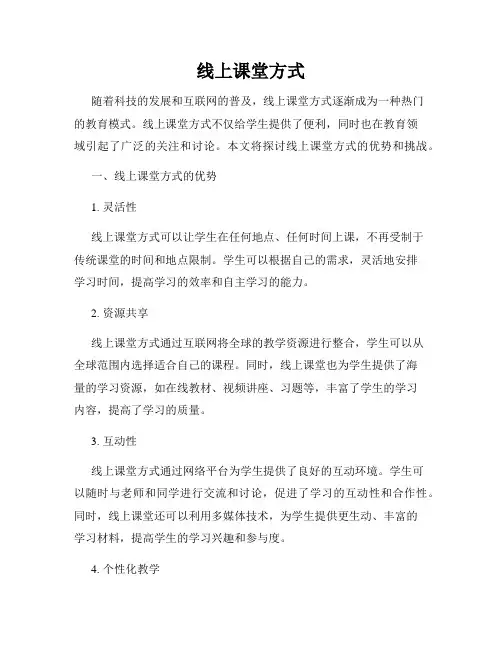 线上课堂方式