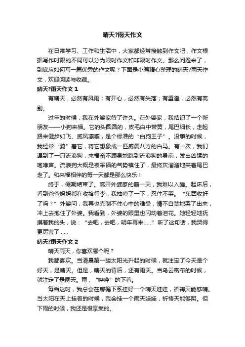 晴天？雨天作文（8篇）