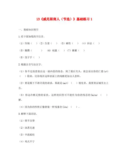 河南省永城市九年级语文下册 第四单元 13《威尼斯商人(节选)》基础练习1(无答案) 新人教版(通用)