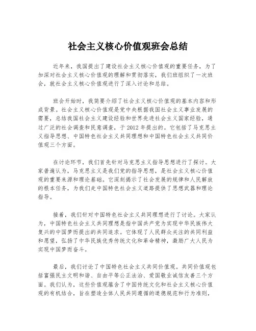 社会主义核心价值观班会总结