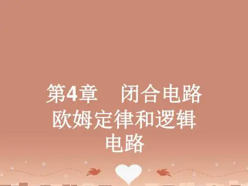 闭合电路欧姆定律