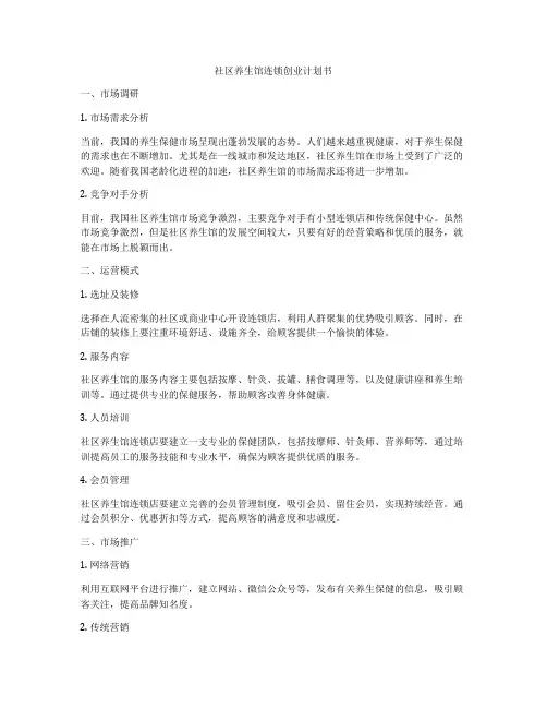 社区养生馆连锁创业计划书