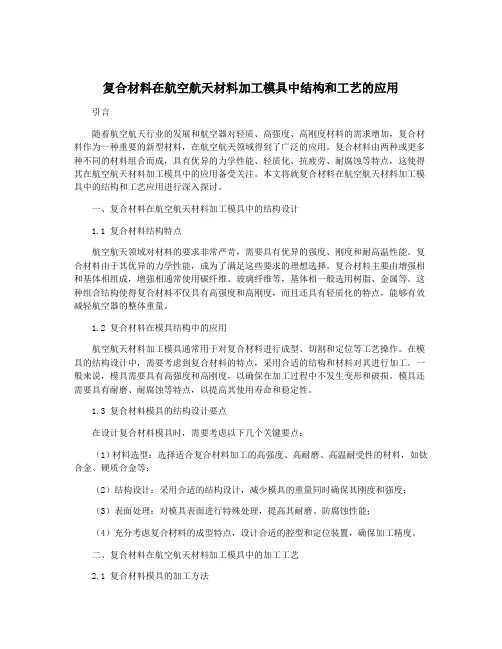 复合材料在航空航天材料加工模具中结构和工艺的应用