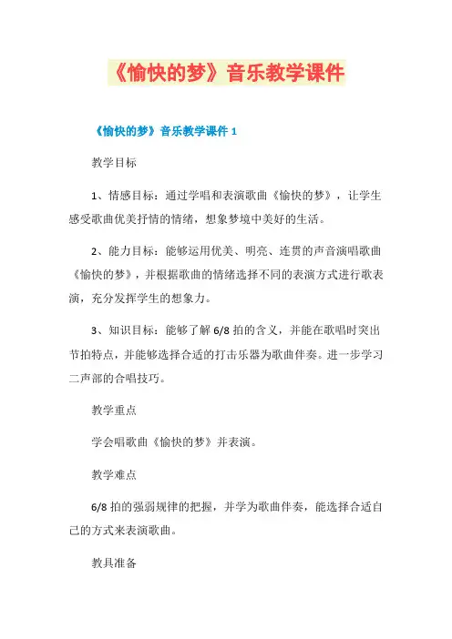 《愉快的梦》音乐教学课件