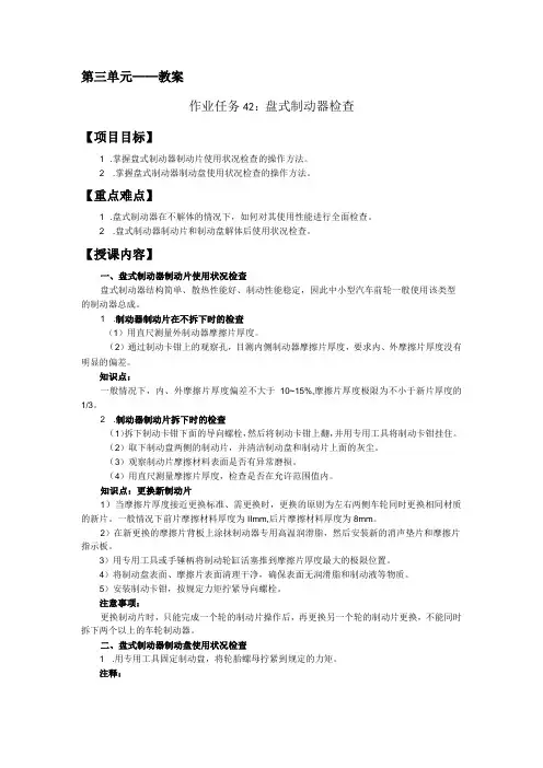 汽车维护与保养第三单元教案：教案(作业任务42：盘式制动器检查)