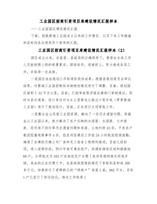 工业园区招商引资项目库建设情况汇报样本（6篇）