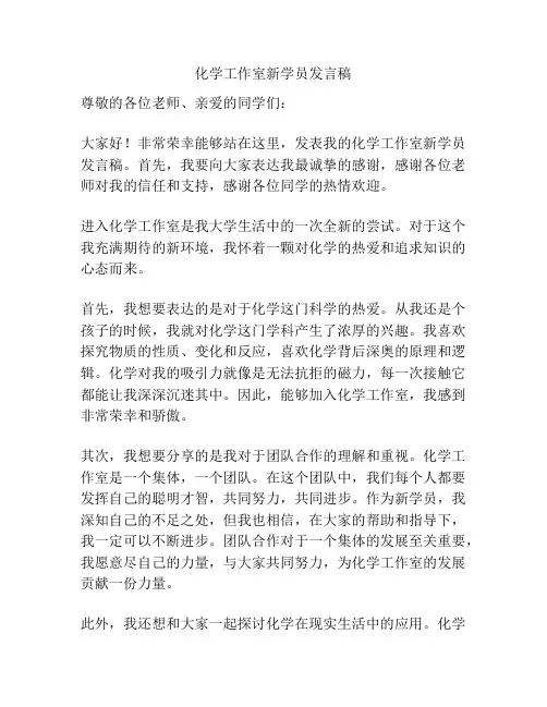 化学工作室新学员发言稿
