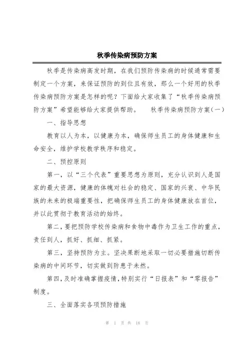 秋季传染病预防方案