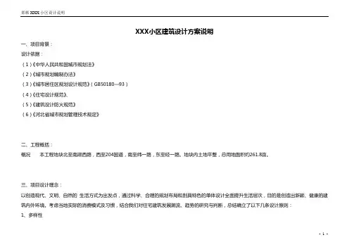 小区建筑设计方案说明
