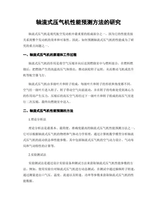 轴流式压气机性能预测方法的研究