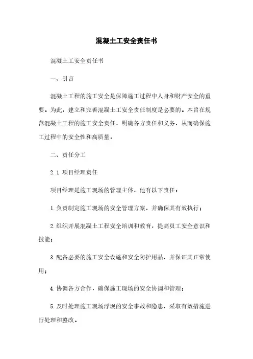 混凝土工安全责任书