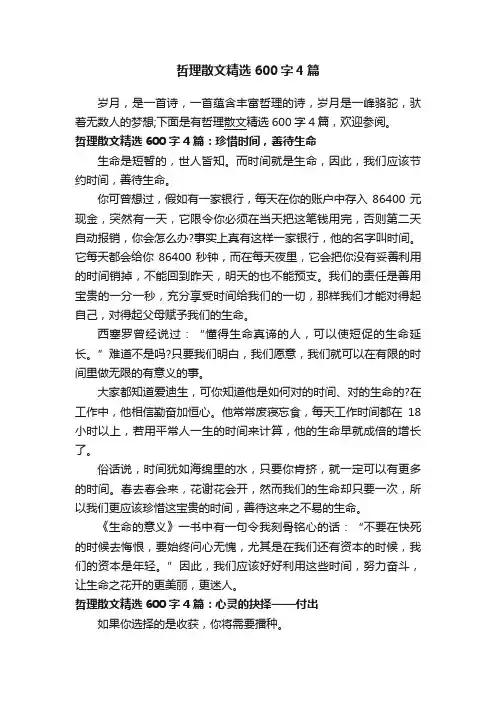 哲理散文精选600字4篇