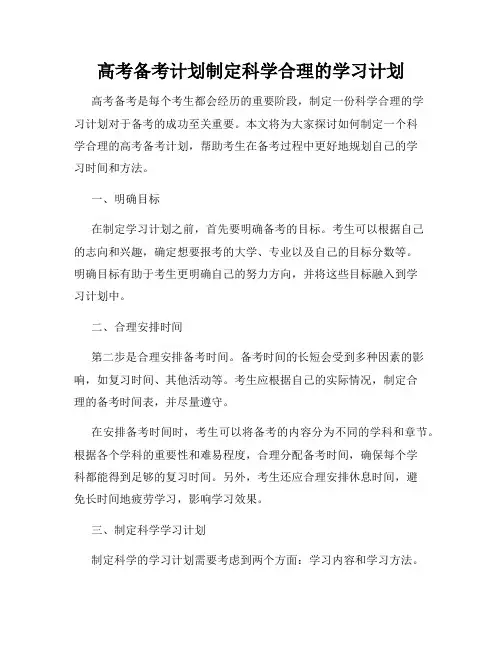 高考备考计划制定科学合理的学习计划
