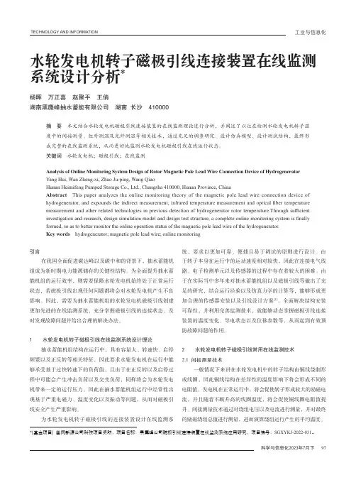 水轮发电机转子磁极引线连接装置在线监测系统设计分析
