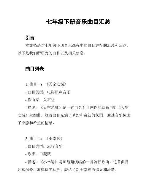 七年级下册音乐曲目汇总