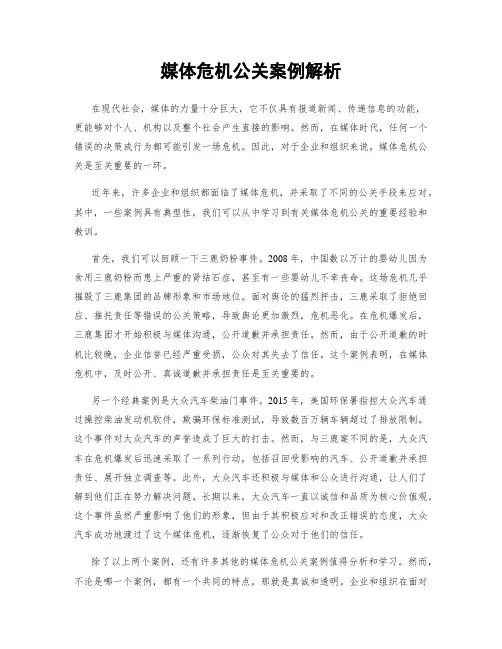 媒体危机公关案例解析