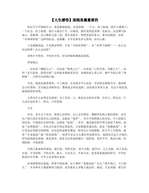 【人生感悟】底线是最重要的