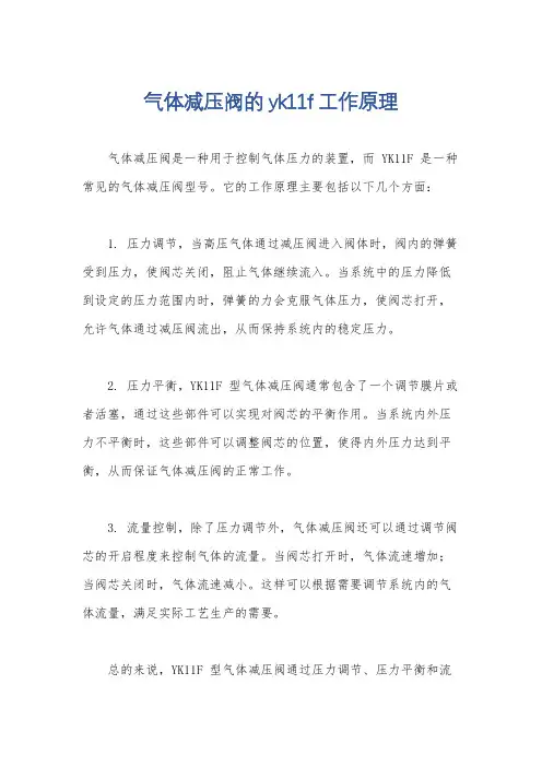 气体减压阀的yk11f工作原理