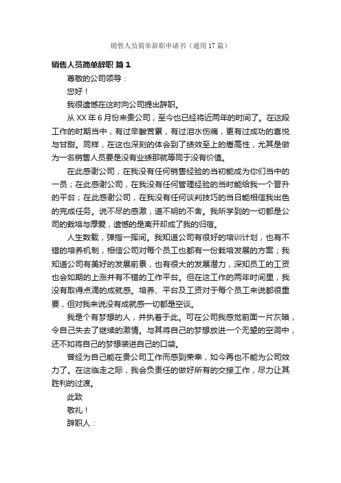 销售人员简单辞职申请书（通用17篇）