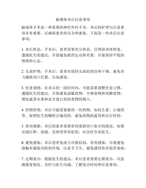 脑垂体术后注意事项