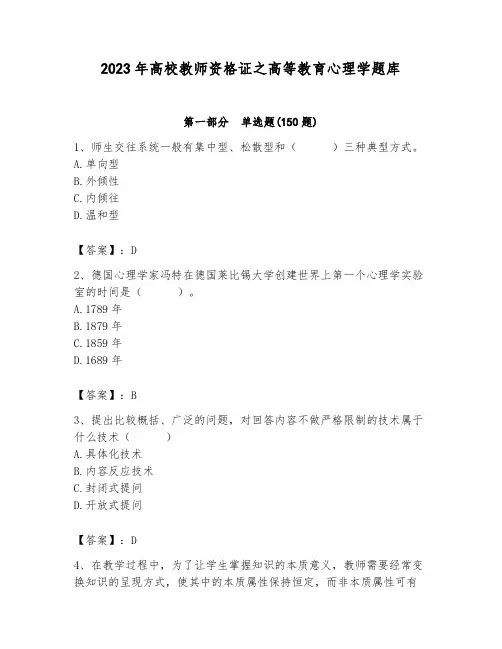 2023年高校教师资格证之高等教育心理学题库完整参考答案