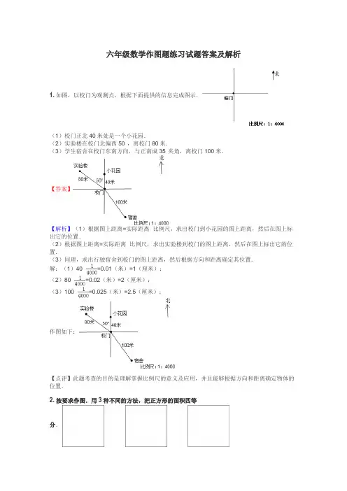 六年级数学作图题练习试题集
