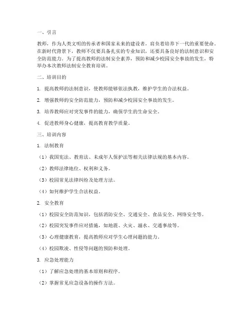 对教师法制安全教育培训