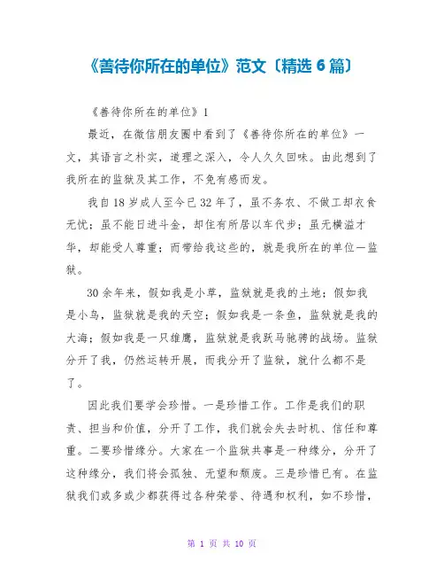 《善待你所在的单位》读后感范文(精选6篇)  