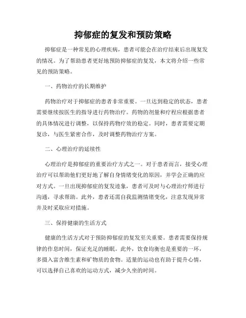 抑郁症的复发和预防策略