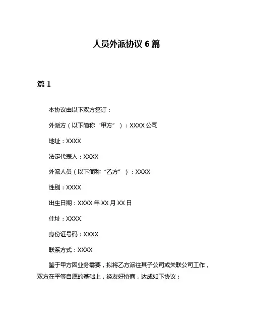 人员外派协议6篇