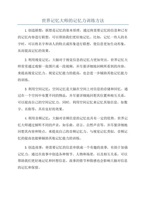 世界记忆大师的记忆力训练方法