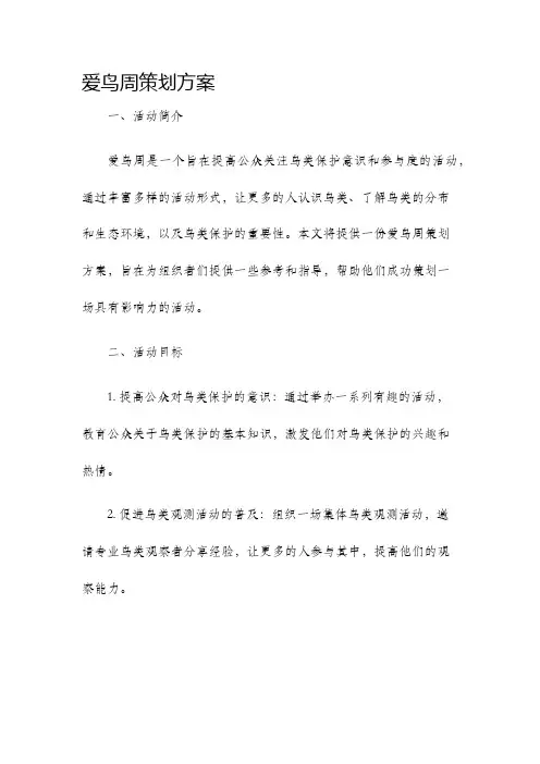 爱鸟周策划方案