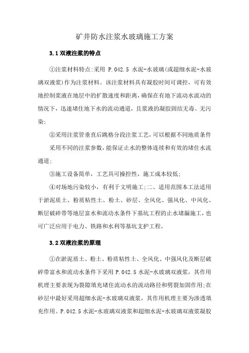 矿井防水注浆水玻璃施工方案