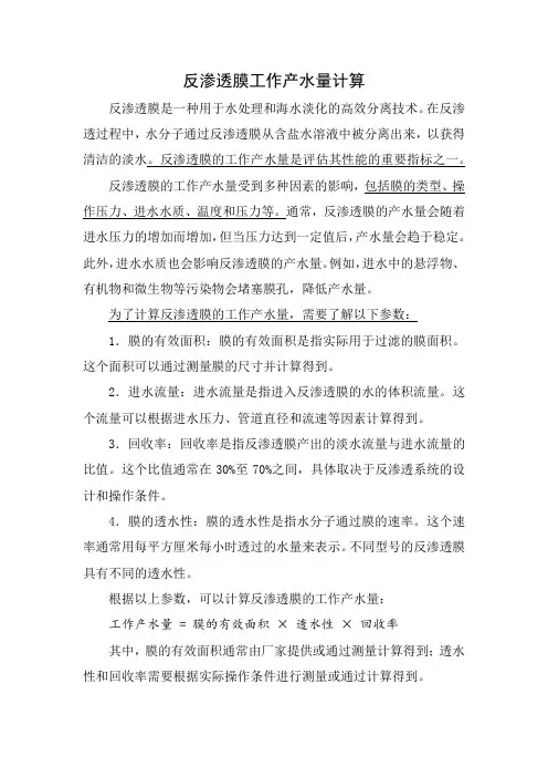反渗透膜工作产水量计算
