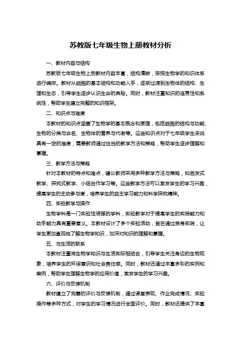 苏教版七年级生物上册教材分析