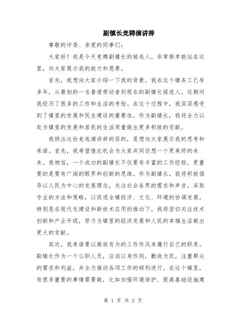 副镇长竞聘演讲辞