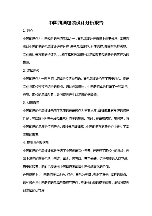中国劲酒包装设计分析报告