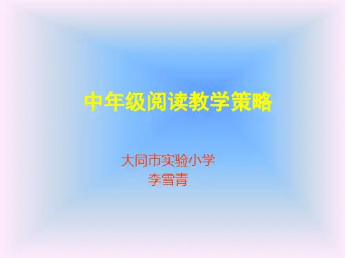 中年级阅读教学策略ppt精讲