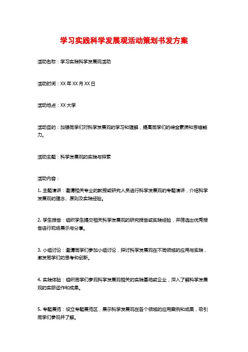 学习实践科学发展观活动策划书发方案