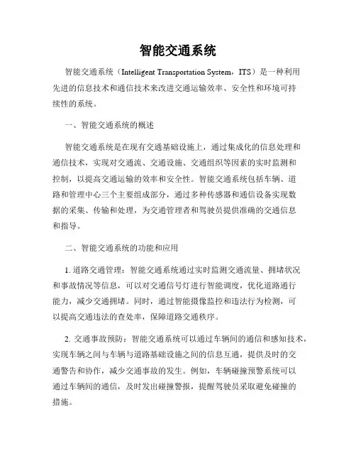 智能交通系统