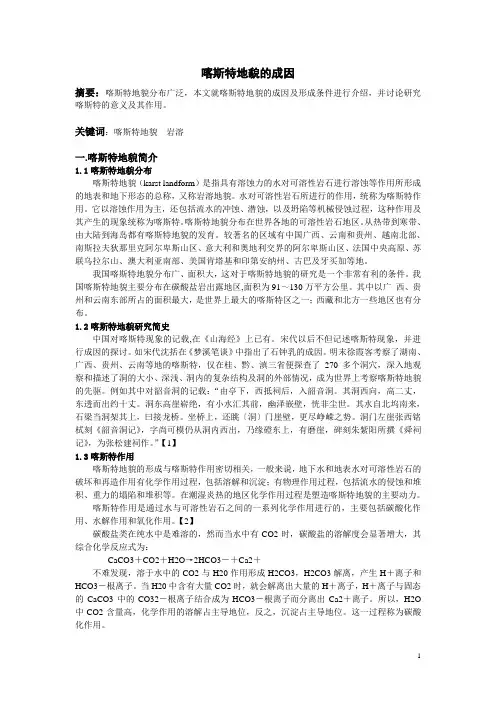 地科系统概论考试论题----喀斯特地貌的成因